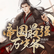 帝国最强万岁爷|爆笑穿越历史权谋多人剧-剑南村-奇文文化，主播墨昇，主播胺多酚，主播帝繁音，留白4634841