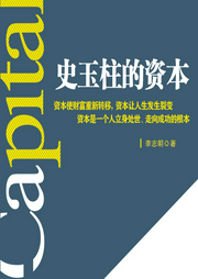 史玉柱的资本-佚名-天下书盟