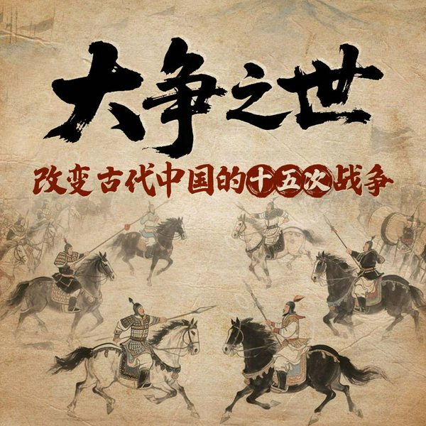 大争之世：改变古代中国的十五次战争