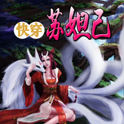 快穿蘇妲己|智能語音錄制-佚名-官官來了