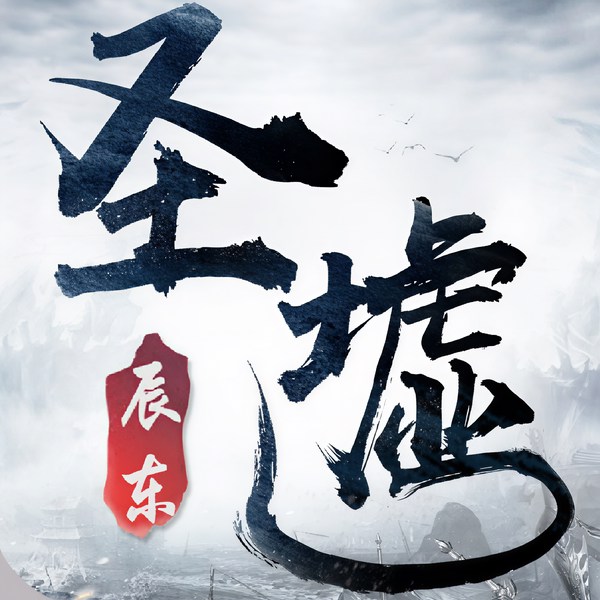 圣墟|多播|玄幻热作