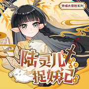 陆灵儿捉妖记|人与妖之间的矛盾|奇喵宇宙-佚名-奇喵君故事