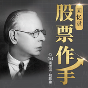 股票作手回忆录-佚名-昌达成长讲堂