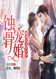 蚀骨宠婚：林少追妻路漫漫|豪门总裁-白夕月-麦果听书