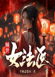 女强|倾世女法医|古言|穿越|逆袭|女仵作|探案|多人有声剧-佚名-轻语剧场