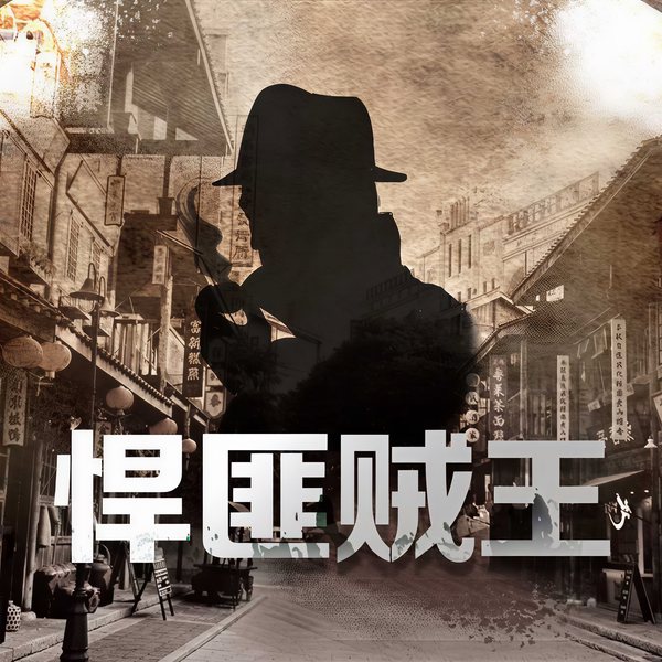 悍匪贼王传奇|中国悍匪实录|大案纪实