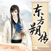 东方朔传|第一“智圣”|相声祖师爷的传奇人生|八点半播讲--喜马拉雅