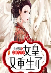 启禀九千岁：女皇又重生了-小女风流-QY看书网
