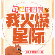 穿成松鼠后我火爆星际|科幻【智能语音录制-佚名-串串书客