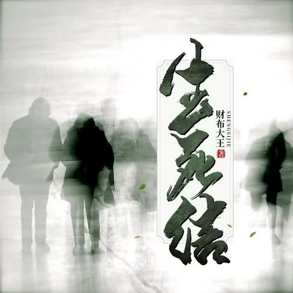生死结