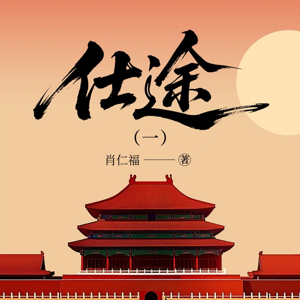 仕途|官场名家肖仁福百万销量代表作|体制内法则必听