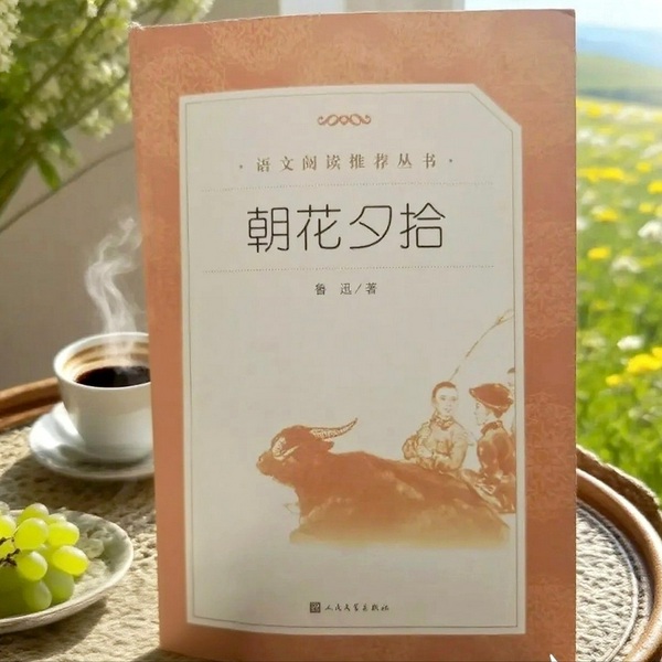 朝花夕拾|鲁迅经典|七年级 必读|中考语文|每天10分钟随身听