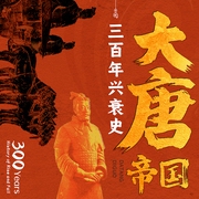 唐前幕后：细说大唐帝国300年兴衰史-佚名-昌达成长讲堂