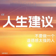 人生建议：不要做一个道德感太强的人|过好自己，亲疏随缘-沈焕新-一个志远