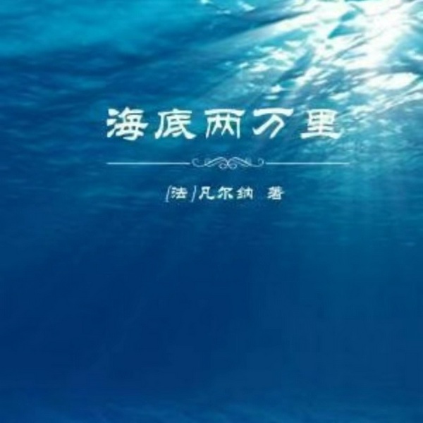 【海底两万里】|长篇科幻探险小说