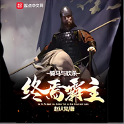 骑马与砍杀：终焉霸主|游戏-赵认党-沧笙踏歌_次元口袋