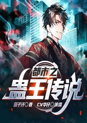 都市之蛊王传说-蓝子汗-呱呱有声