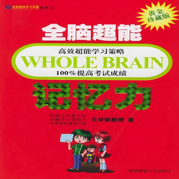 全脑超能记忆力