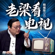老梁看电视精编版|三-老梁梁宏达-大喜聆音，老梁梁宏达