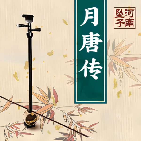 月唐传|河南坠子