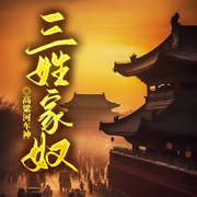 三姓家奴|混乱与风口丨进步阶梯丨猪飞奇迹丨家奴启示-三姓家奴-留逝-尚可儿