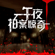 午夜拍案驚奇|精選集-佚名-一塊驚堂木