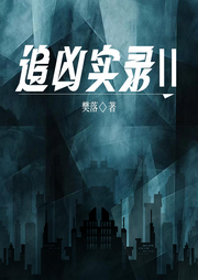 追凶实录2|神探&刑侦犯罪|悬疑推理-樊落-一路听天下