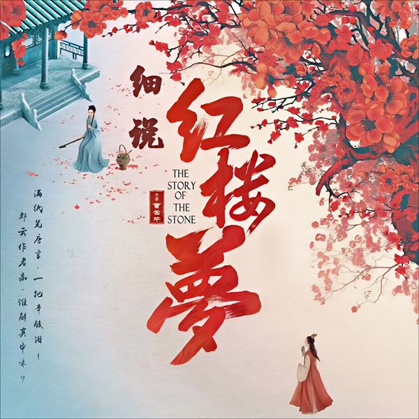 细说红楼梦：解码当下人的命运困惑|人生感悟|立身处世之本|四大名著