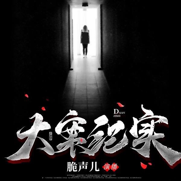 大案纪实|脆声儿