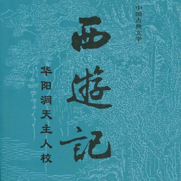西游记|原著朗读（含原文） - 四大名著