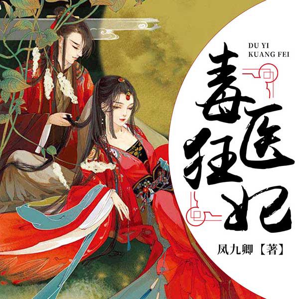 毒医狂妃