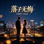 落子无悔-A6小蔓-A6小蔓，宝石知音，许不威，轻风_QF，梯形飞吧，Mc阿星，禅荷轻语，老吕陪跑
