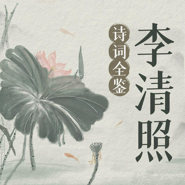 李清照诗词全鉴