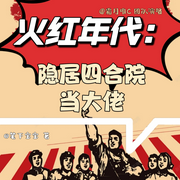 火红年代:隐居四合院当大佬|年代/穿越/悬疑/都市异能/系统流-笔下宝宝-霜月唯C