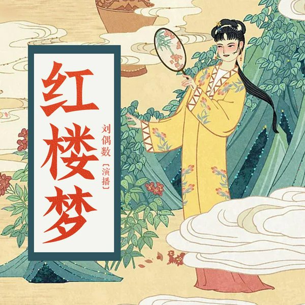 红楼梦|刘偶数演播