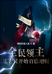 全民领主：从亡灵开始百倍增幅-佚名-芦荟