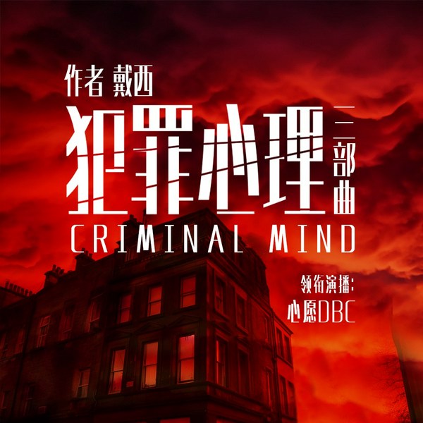 犯罪心理|女法医戴西|三部曲 粤语版|精品刑侦悬疑