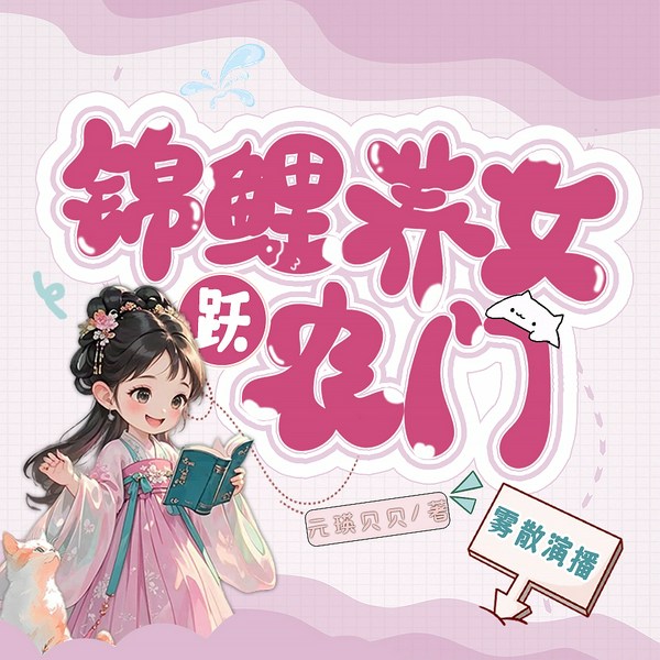 锦鲤养女越农门|种田团宠|爆笑轻松|家长里短