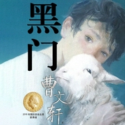 黑门|曹文轩幻想小说-曹文轩-接力出版社
