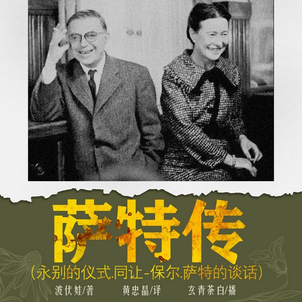 萨特传（永别的仪式.同让-保尔.萨特的谈话）|波伏娃著|黄忠晶译