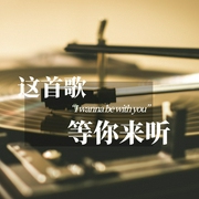 这首歌，等你来听-佚名-播音DJ彼岸