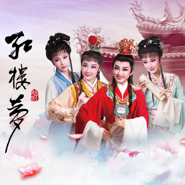 越剧《红楼梦》|俞果|王婉娜