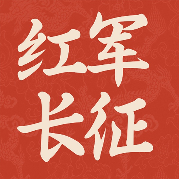 真实的红军长征