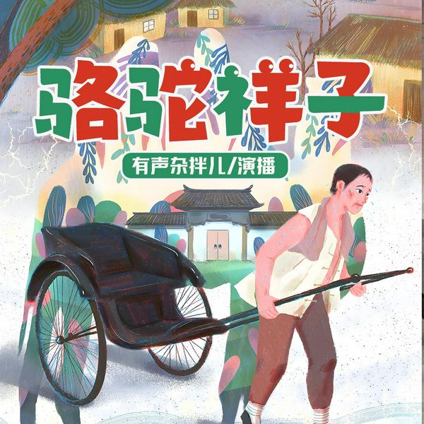 骆驼祥子有声杂拌儿演播