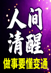 人间清醒：做人要懂感恩，做事要懂变通-帅的掉渣-书曌有声