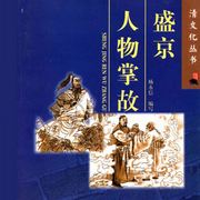 盛京人物掌故-佚名-瑟阅书院