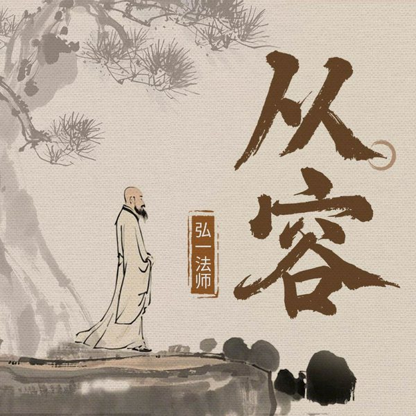 心安之从容|淡定|从容·