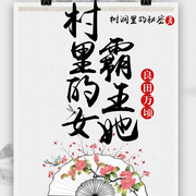 村里的女霸王她良田万顷-树洞里的秘密-皓月芊羽