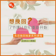 失恋挽回系列课程：7节课让你们重新开始-揉怡-懂你课堂