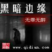 黑暗边缘-佚名-思大欠儿